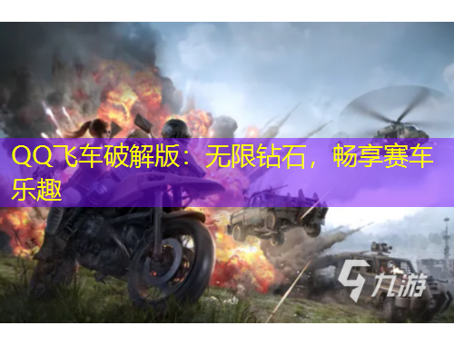 QQ飛車破解版：無限鉆石，暢享賽車樂趣