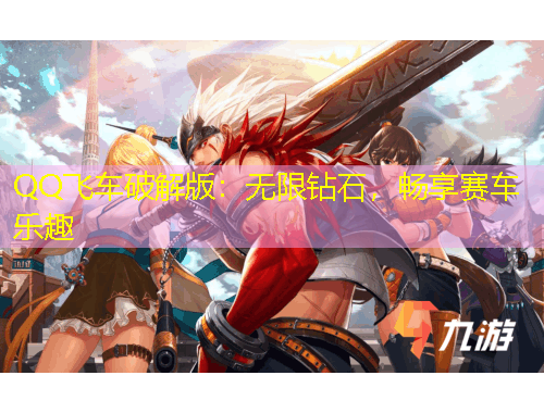 QQ飛車破解版：無限鉆石，暢享賽車樂趣