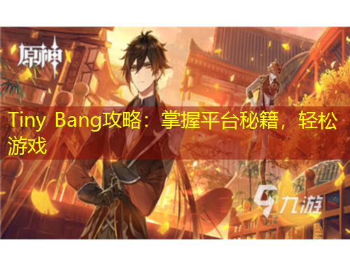 Tiny Bang攻略：掌握平臺秘籍，輕松游戲