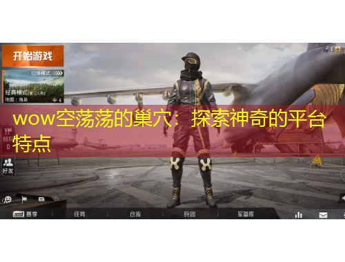 wow空蕩蕩的巢穴：探索神奇的平臺特點