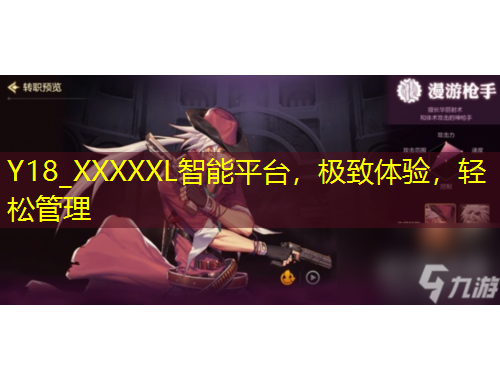 Y18_XXXXXL智能平臺(tái)，極致體驗(yàn)，輕松管理