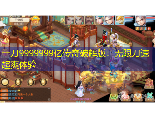 一刀9999999億傳奇破解版：無限刀速超爽體驗(yàn)