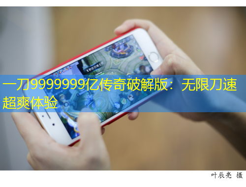 一刀9999999億傳奇破解版：無限刀速超爽體驗(yàn)