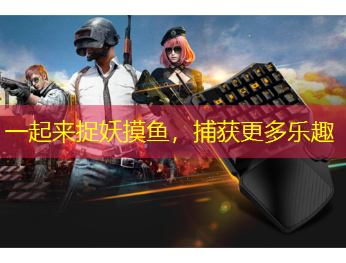 一起來(lái)捉妖摸魚，捕獲更多樂(lè)趣