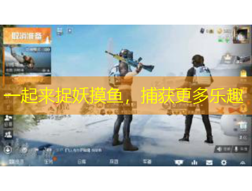 一起來(lái)捉妖摸魚，捕獲更多樂(lè)趣