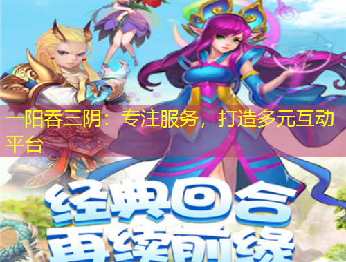 一陽(yáng)吞三陰：專注服務(wù)，打造多元互動(dòng)平臺(tái)