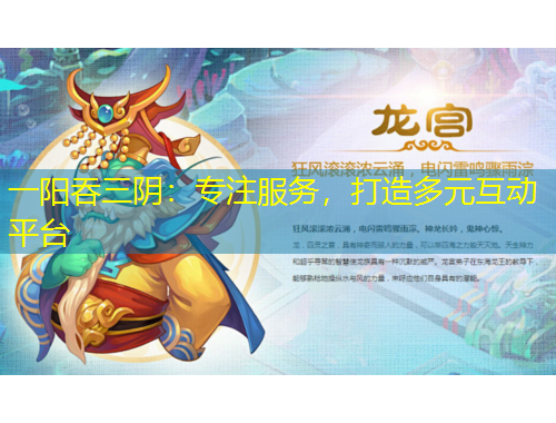 一陽(yáng)吞三陰：專注服務(wù)，打造多元互動(dòng)平臺(tái)
