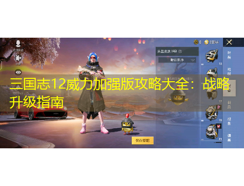 三國(guó)志12威力加強(qiáng)版攻略大全：戰(zhàn)略升級(jí)指南
