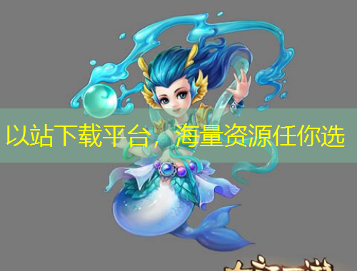 以站下載平臺(tái)，海量資源任你選