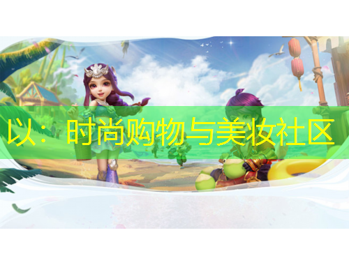 以：時尚購物與美妝社區(qū)