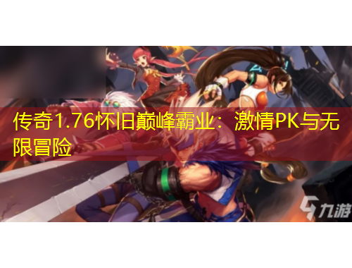 傳奇1.76懷舊巔峰霸業(yè)：激情PK與無限冒險