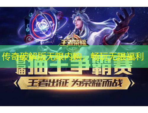 傳奇破解版無限內(nèi)購，暢玩無限福利
