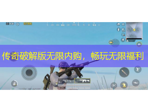 傳奇破解版無限內(nèi)購，暢玩無限福利