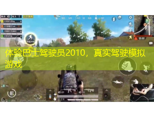 體驗(yàn)巴士駕駛員2010，真實(shí)駕駛模擬游戲