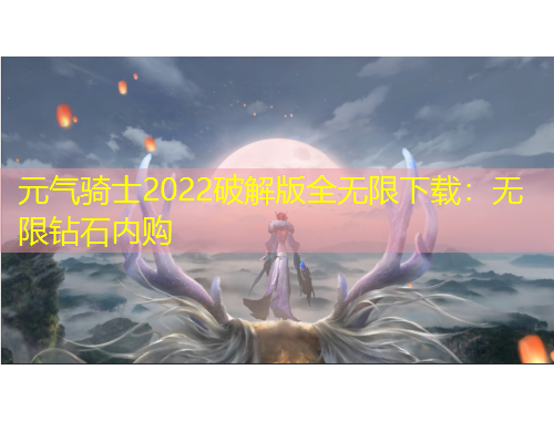 元氣騎士2022破解版全無限下載：無限鉆石內(nèi)購