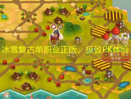 冰雪復古單職業(yè)正版，極致PK體驗