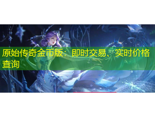 原始傳奇金幣版：即時交易、實時價格查詢
