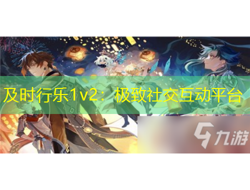 及時(shí)行樂1v2：極致社交互動(dòng)平臺(tái)