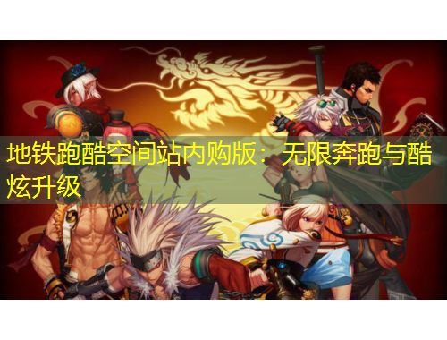 地鐵跑酷空間站內(nèi)購版：無限奔跑與酷炫升級