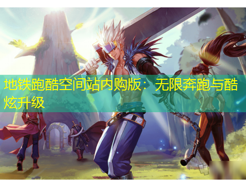 地鐵跑酷空間站內(nèi)購版：無限奔跑與酷炫升級