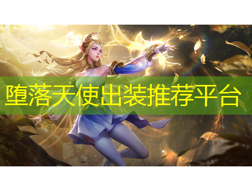 墮落天使出裝推薦平臺