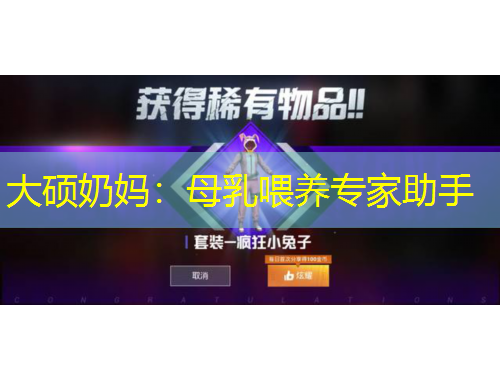 大碩奶媽：母乳喂養(yǎng)專家助手