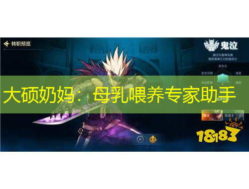 大碩奶媽?zhuān)耗溉槲桂B(yǎng)專(zhuān)家助手