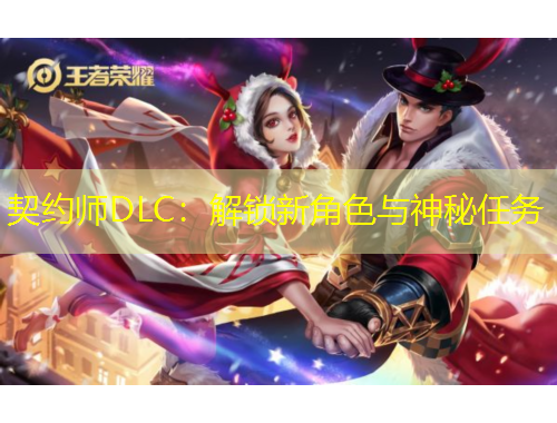 契約師DLC：解鎖新角色與神秘任務(wù)