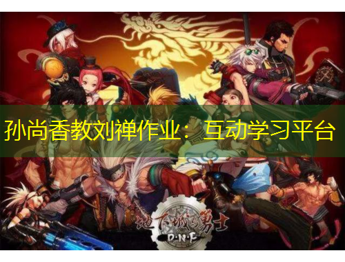 孫尚香教劉禪作業(yè)：互動學(xué)習(xí)平臺