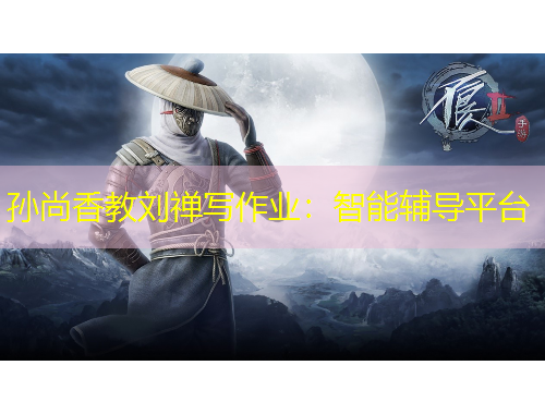 孫尚香教劉禪寫作業(yè)：智能輔導(dǎo)平臺