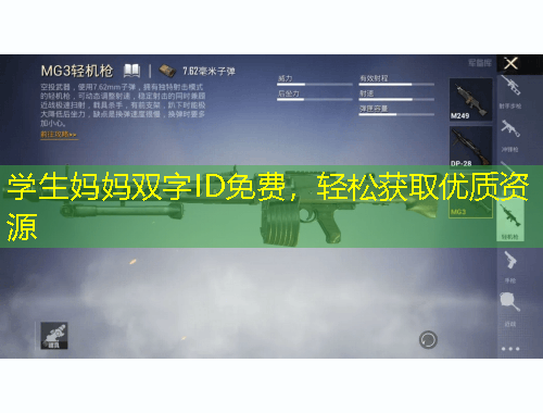 學(xué)生媽媽雙字ID免費(fèi)，輕松獲取優(yōu)質(zhì)資源