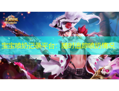 寶寶噴奶記錄平臺(tái)：隨時(shí)追蹤噴奶情況