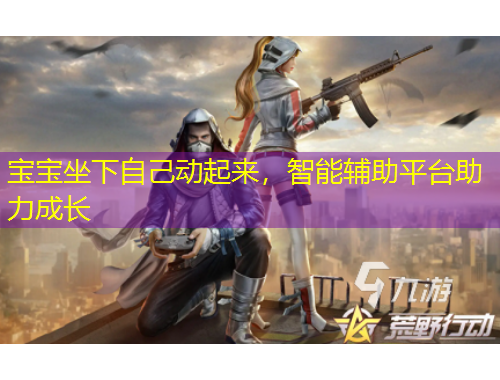 寶寶坐下自己動起來，智能輔助平臺助力成長