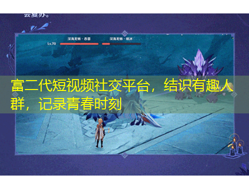 富二代短視頻社交平臺，結(jié)識有趣人群，記錄青春時刻