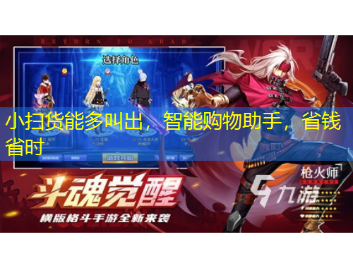 小掃貨能多叫出，智能購物助手，省錢省時