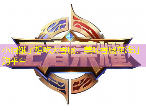 小洞餓了想吃大香腸：美味香腸在線訂購(gòu)平臺(tái)