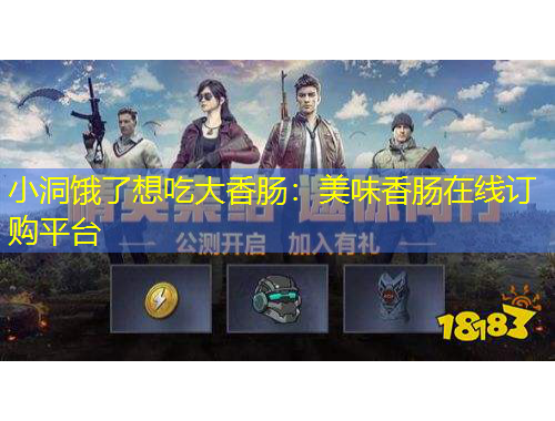 小洞餓了想吃大香腸：美味香腸在線訂購(gòu)平臺(tái)