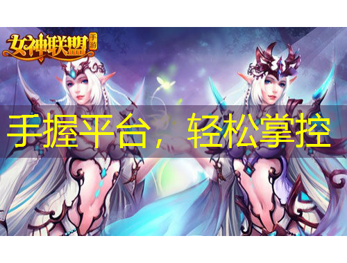 手握平臺，輕松掌控