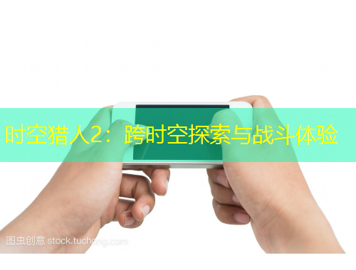 時空獵人2：跨時空探索與戰(zhàn)斗體驗