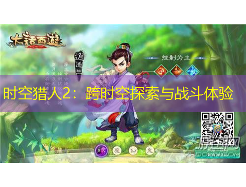 時空獵人2：跨時空探索與戰(zhàn)斗體驗