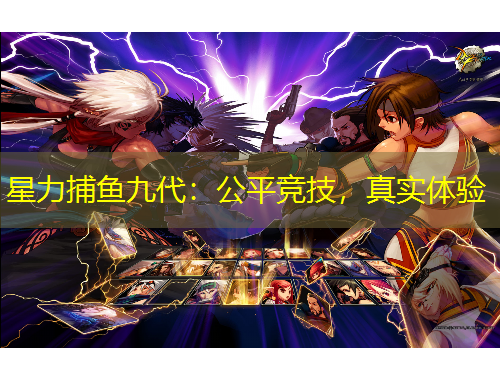 星力捕魚(yú)九代：公平競(jìng)技，真實(shí)體驗(yàn)