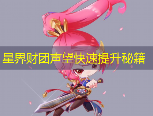 星界財(cái)團(tuán)聲望快速提升秘籍