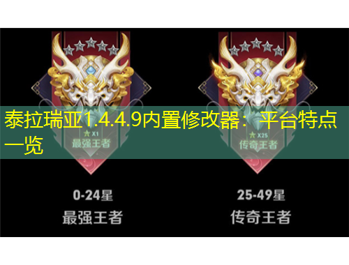 泰拉瑞亞1.4.4.9內(nèi)置修改器：平臺(tái)特點(diǎn)一覽