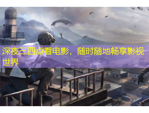 深夜三四點(diǎn)看電影，隨時(shí)隨地暢享影視世界