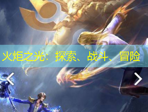 火炬之光：探索、戰(zhàn)斗、冒險(xiǎn)