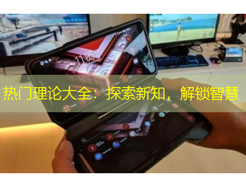 熱門理論大全：探索新知，解鎖智慧