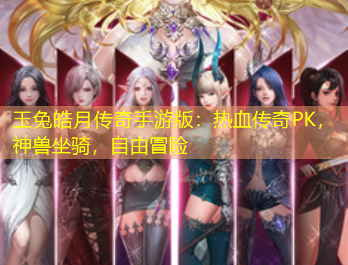 玉兔皓月傳奇手游版：熱血傳奇PK，神獸坐騎，自由冒險(xiǎn)