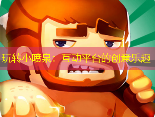 玩轉(zhuǎn)小噴泉：互動(dòng)平臺(tái)的創(chuàng)意樂趣