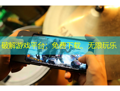 破解游戲平臺：免費下載、無限玩樂