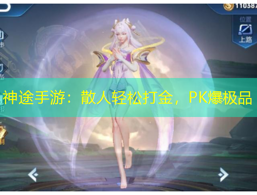 神途手游：散人輕松打金，PK爆極品